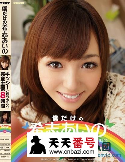 【IDBD-632】_希志爱野主演番号作品