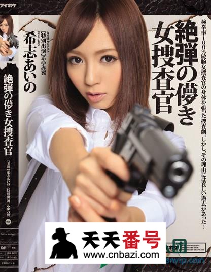 【IPZ-580】_希志爱野主演番号作品