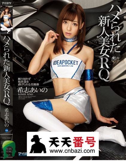【IPZ-621】_希志爱野主演番号作品