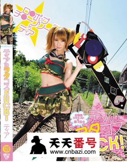 【EBOD-241】_蒂亚主演番号作品