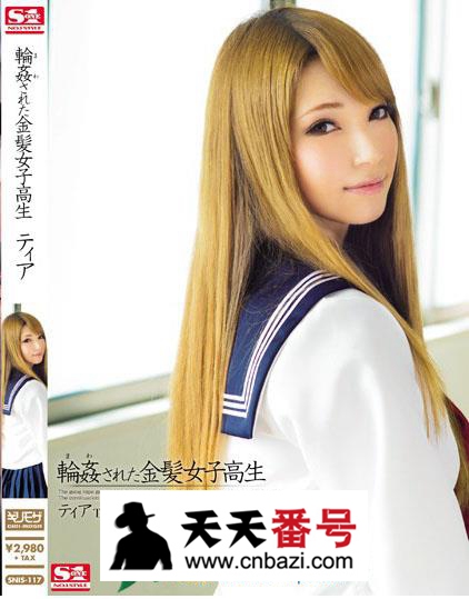 【SNIS-117】_蒂亚主演番号作品