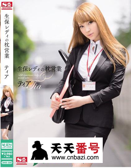 【SNIS-300】_蒂亚主演番号作品