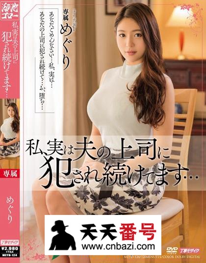 【MEYD-124】_藤浦惠主演番号作品