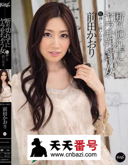 【IPZ-174】_前田香织主演番号作品