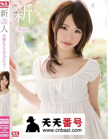 【SNIS-190】_天使萌主演番号作品