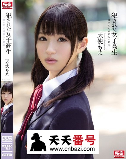 【SNIS-311】_天使萌主演番号作品