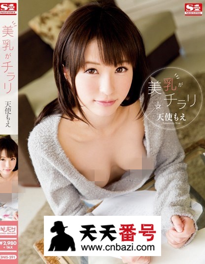 【SNIS-291】_天使萌主演番号作品