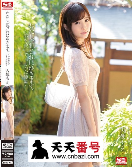 【SNIS-397】_天使萌主演番号作品
