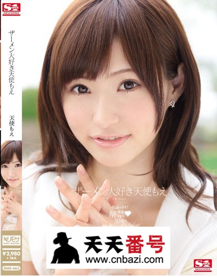 【SNIS-463】_天使萌主演番号作品