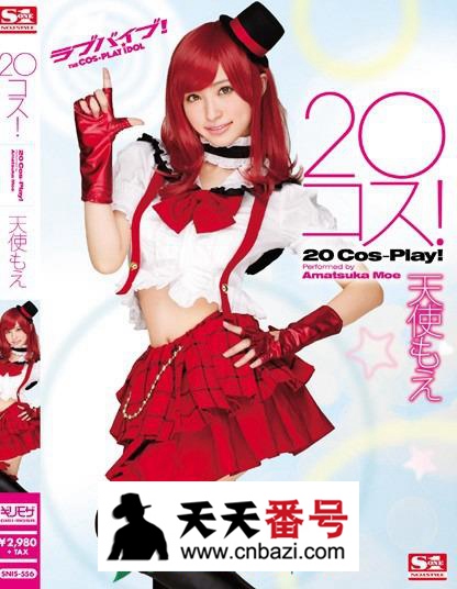 【SNIS-556】_天使萌主演番号作品