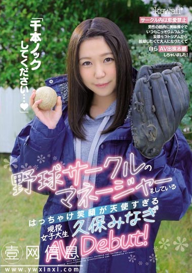 CAWD-070 久保みなぎ(久保美奈) 在大学担任棒球俱乐部经理的她来啦