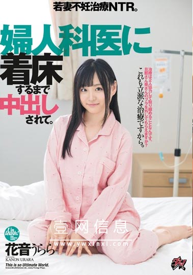 DASD-650 花音うらら(花音丽) 新婚夫妇访问了网上评价非常高的妇科医生