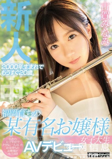 HND-805 古賀みなみ(古贺南) 仍然是女大学生的她因为想改变什么而自愿出演
