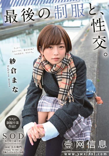 STARS-215 紗倉まな(纱仓真菜) 最后的制服 伤感的接吻