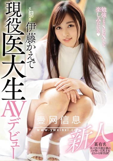 MIFD-105 伊藤かえで(伊藤枫) 有名的私立大学医学部的现役才女登场