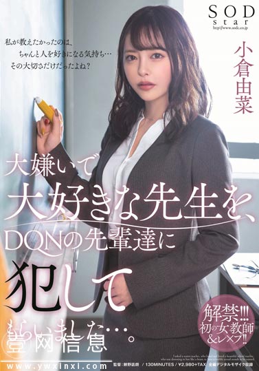 STARS-208 小仓由菜 被歪曲的爱情造就的恋爱剧情就此拉开帷幕……