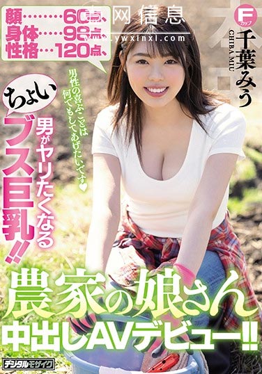 HND-848 千葉みう 关东乡下的美少女出演暗黑！