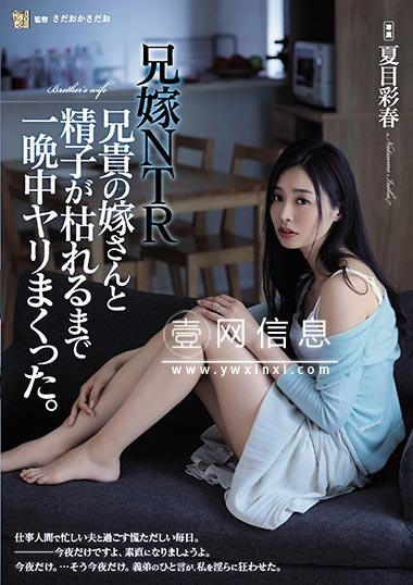 ADH-254 夏目彩春 和小叔子独处一室