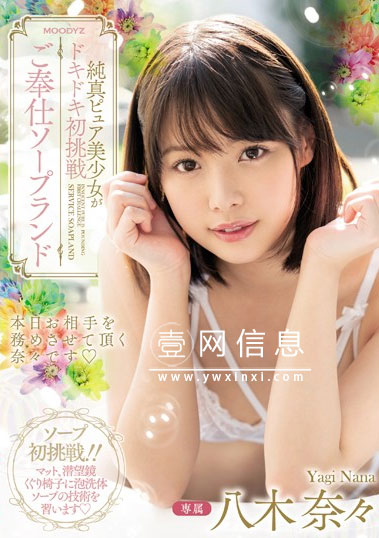 MIDE-798 八木奈々(八木奈奈) 女孩子的心跳初次体验 奉献泡泡浴！