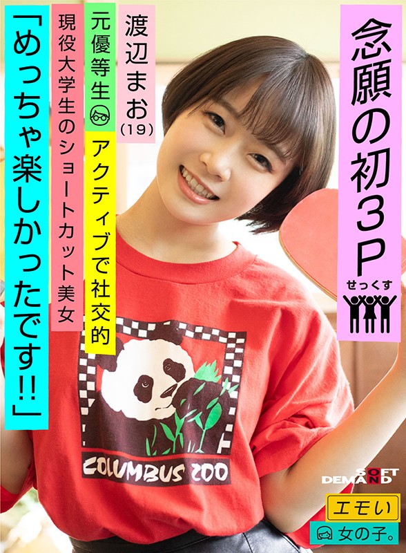 EMOI-018 渡边真央(渡辺まお)情緒女孩 / 第一個 3P 的願望 / &#8220;我玩得很開心!!