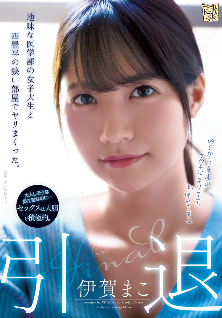 伊贺真子(伊贺まこ)最后一部作品[ADN-380]医学院高材生