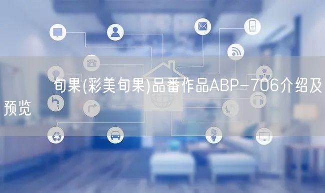 あやみ旬果(彩美旬果)品番作品ABP-706介绍及预览