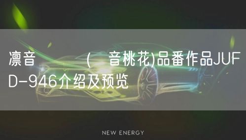 凛音とうか(凜音桃花)品番作品JUFD-946介绍及预览