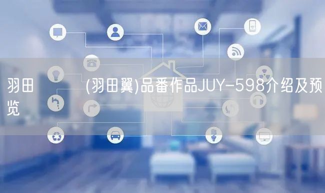 羽田つばさ(羽田翼)品番作品JUY-598介绍及预览
