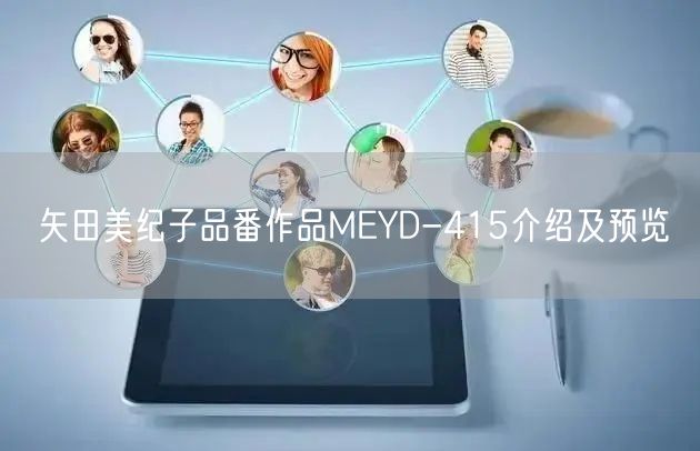 矢田美纪子品番作品MEYD-415介绍及预览