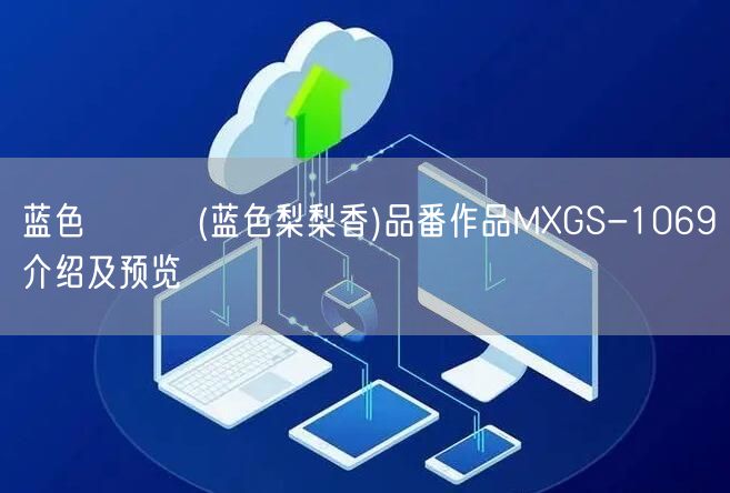 蓝色りりか(蓝色梨梨香)品番作品MXGS-1069介绍及预览