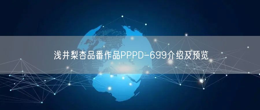 浅井梨杏品番作品PPPD-699介绍及预览