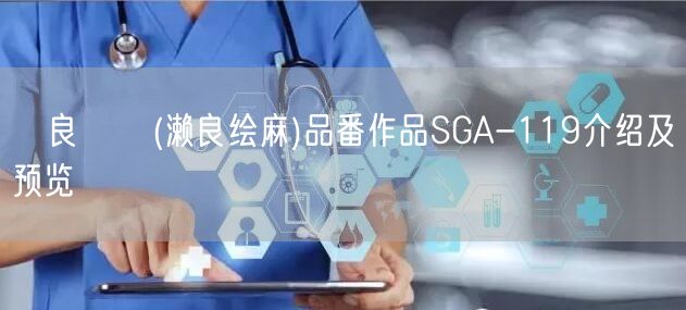 瀬良エマ(濑良绘麻)品番作品SGA-119介绍及预览