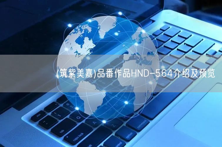 つくしみか(筑紫美嘉)品番作品HND-564介绍及预览