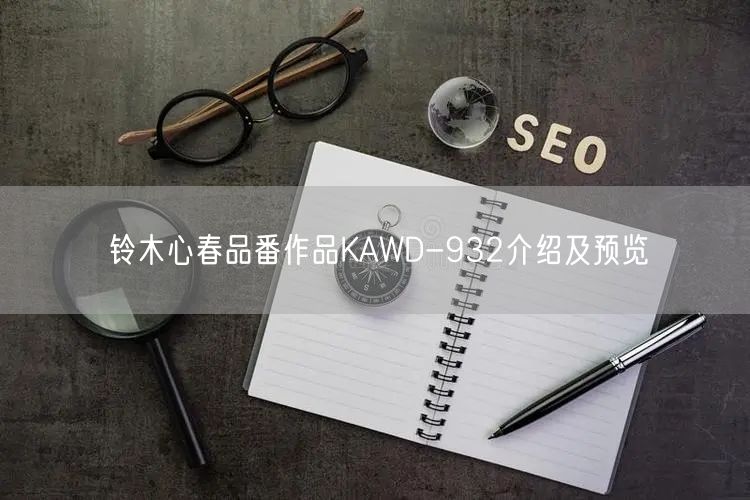 铃木心春品番作品KAWD-932介绍及预览