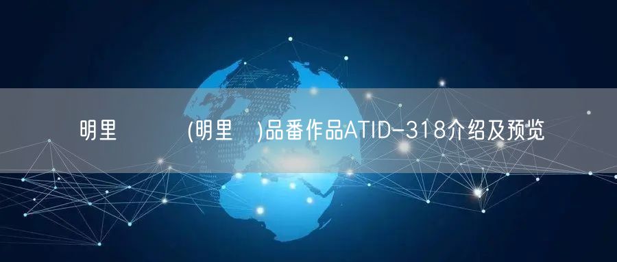 明里つむぎ(明里紬)品番作品ATID-318介绍及预览
