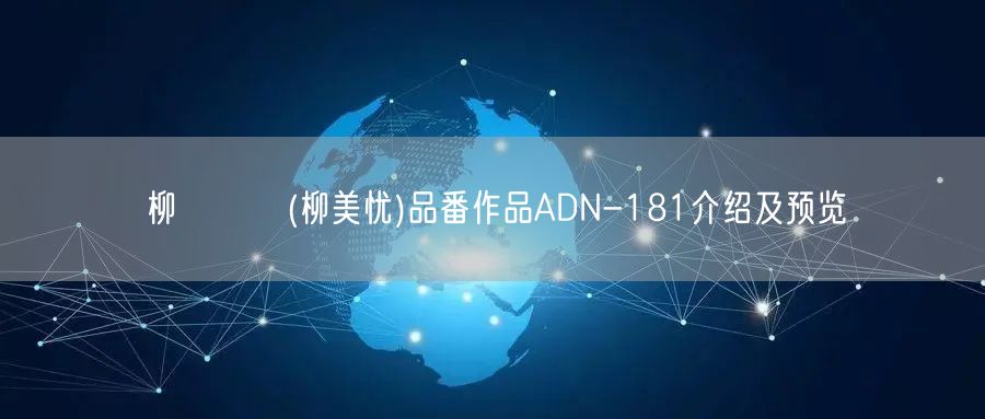 柳みゆう(柳美忧)品番作品ADN-181介绍及预览