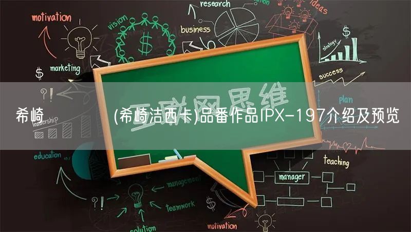 希崎ジェシカ(希崎洁西卡)品番作品IPX-197介绍及预览
