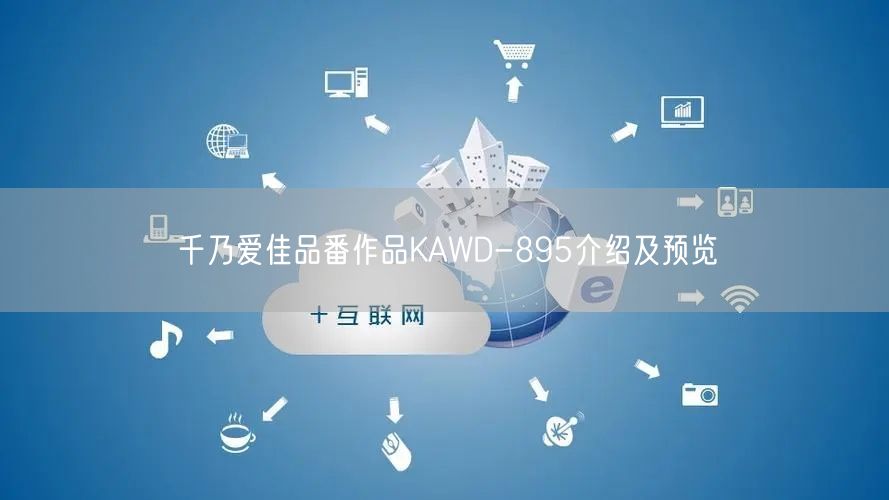 千乃爱佳品番作品KAWD-895介绍及预览