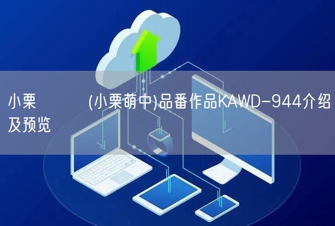 小栗もなか(小栗萌中)品番作品KAWD-944介绍及预览