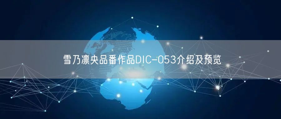 雪乃凛央品番作品DIC-053介绍及预览