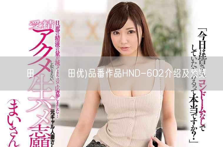 篠田ゆう(篠田优)品番作品HND-602介绍及预览