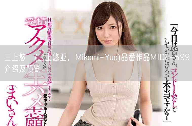 三上悠亜(三上悠亚，Mikami-Yua)品番作品MIDE-599介绍及预览