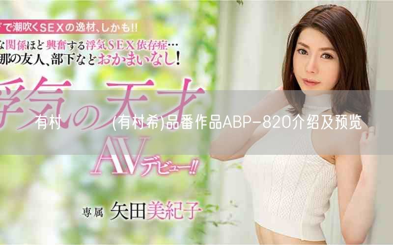 有村のぞみ(有村希)品番作品ABP-820介绍及预览