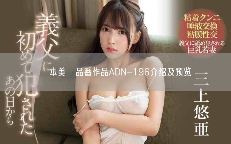 榎本美咲品番作品ADN-196介绍及预览