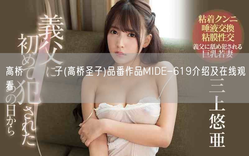 高桥しょう子(高桥圣子)品番作品MIDE-619介绍及在线观看