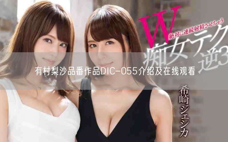 有村梨沙品番作品DIC-055介绍及在线观看