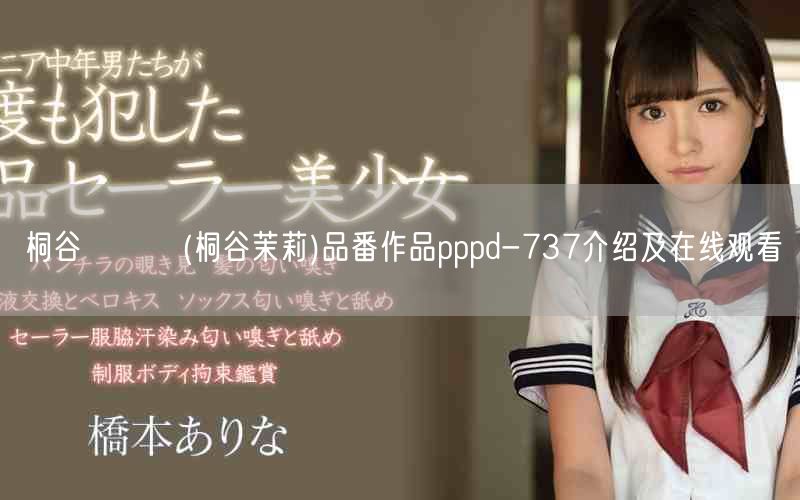 桐谷まつり(桐谷茉莉)品番作品pppd-737介绍及在线观看