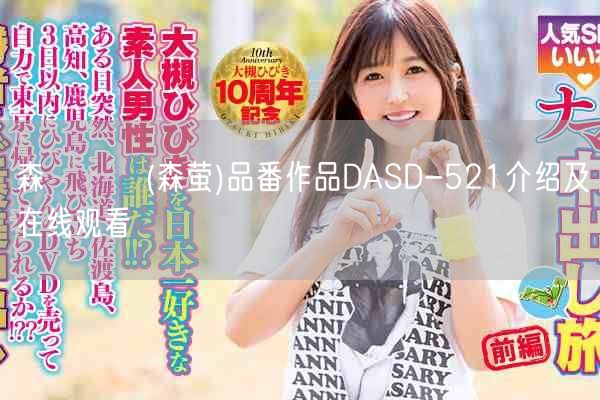 森ほたる(森萤)品番作品DASD-521介绍及在线观看